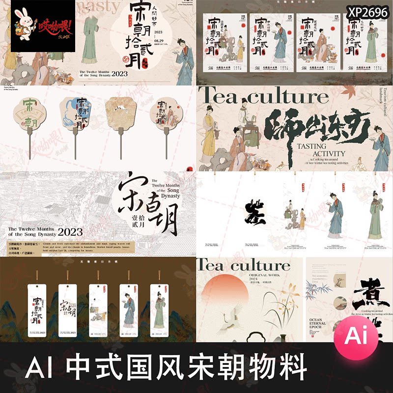 中国风宋朝仕女煮茶饮海报展板新中式古风市集活动物料AI矢量素材