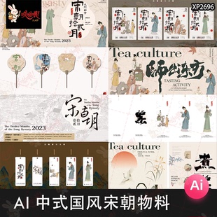 中国风宋朝仕女煮茶饮海报展板新中式古风市集活动物料AI矢量素材