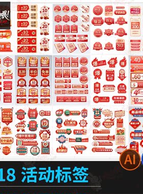 618活动折扣标贴标签促销打折活动淘宝宣传模板PSD/AI设计素材