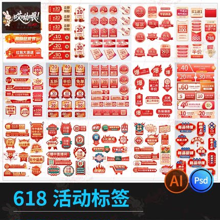 618活动折扣标贴标签促销打折活动淘宝宣传模板PSD/AI设计素材
