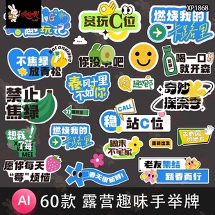 春天夏日露营趣味手举牌户外撒野活动广告贴纸物料Ai矢量设计素材