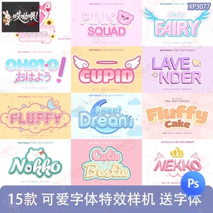 日系可爱卡通漫画POP标题美化字体特效样机PSD美工设计素材送字体
