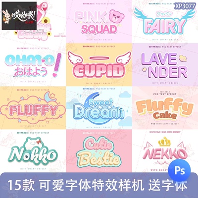 日系可爱卡通漫画POP标题美化字体特效样机PSD美工设计素材送字体