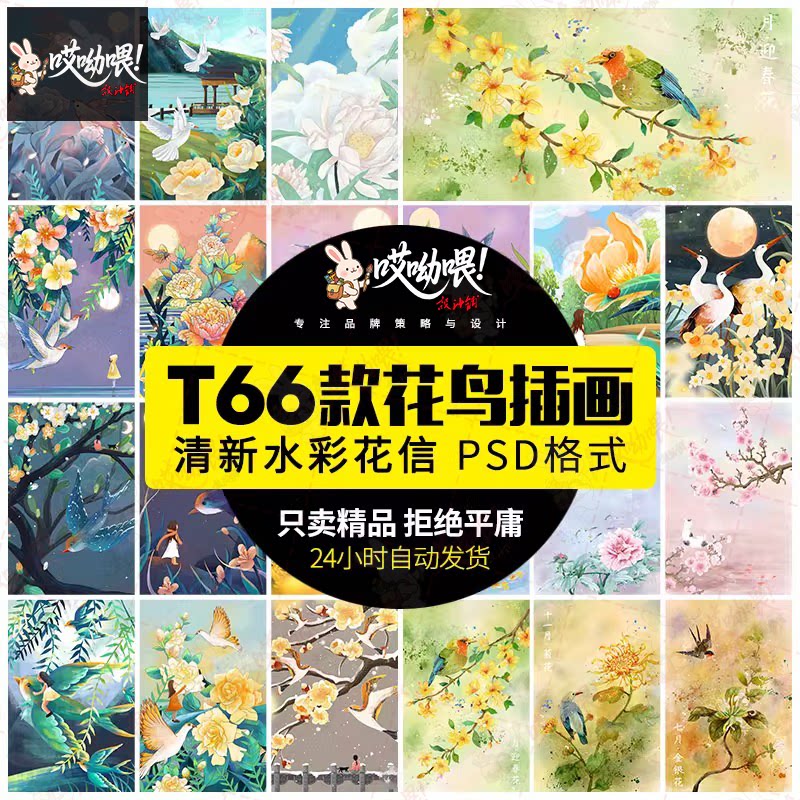 唯美花鸟手绘插画中国风春暖花卉飞鸟花草意境海报PSD模板PS素材