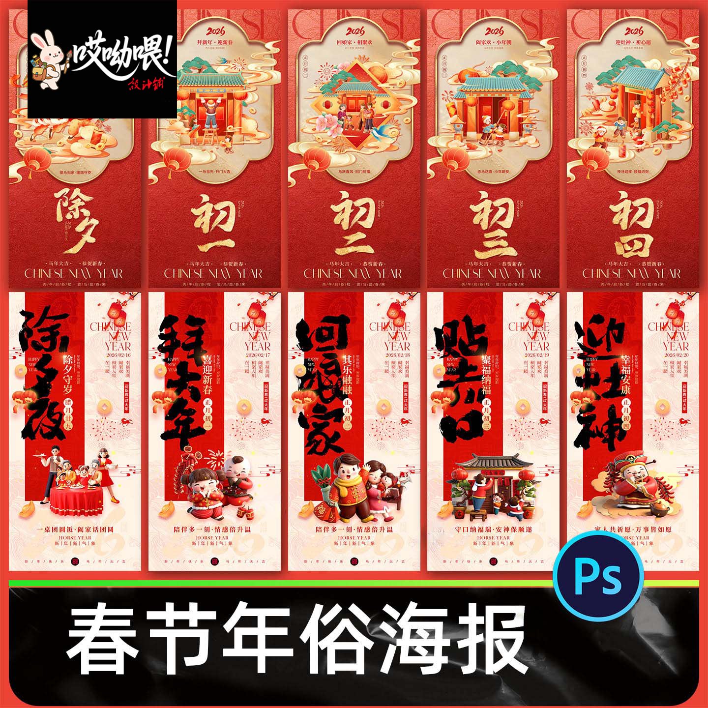 2026马年年俗海报素材除夕初一初二初三春节活动宣传psd设计模板