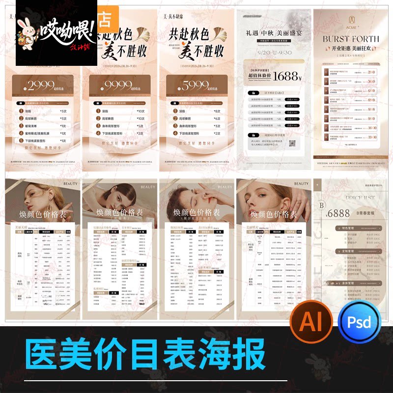 医美价目表美业皮肤管理广告活动宣传打折海报模板PSD/ai设计素材