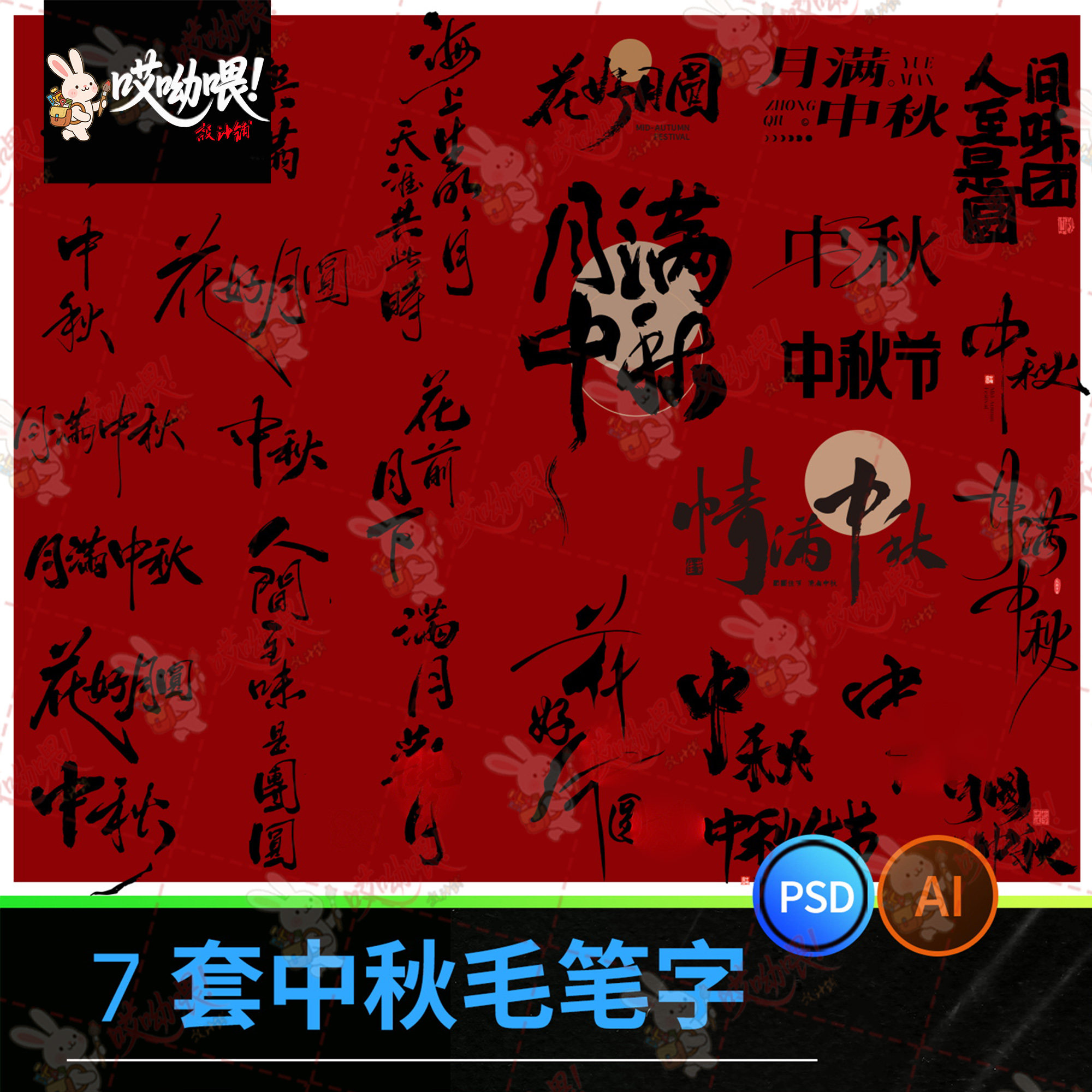 中秋节毛笔字设计元素八月十五中秋团圆兔子艺术字素材图案AI矢量