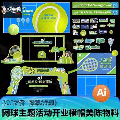 2025网球主题活动开业签到门头横幅手举牌美陈物料AI设计素材