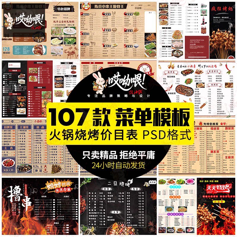 火锅烧烤串烧冒菜价目表菜单模板餐厅宣传单活动打折设计素材PSD