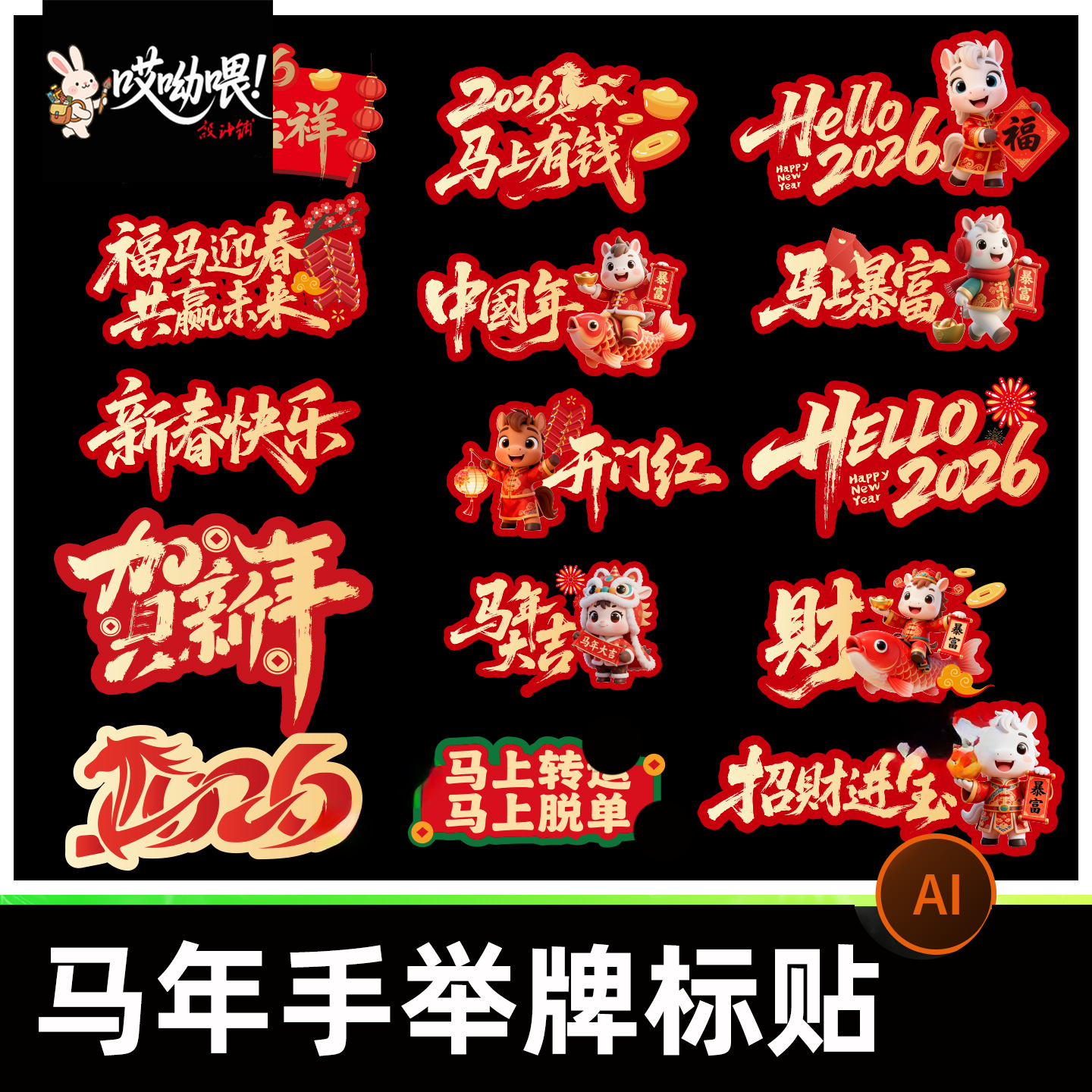 2026马年新年元旦手举牌年会贴片设计活动拍照道具kt板ai矢量素材