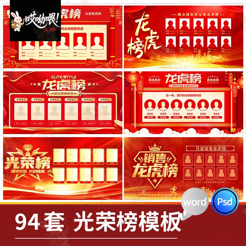 龙虎榜公司销售业绩喜报光荣榜精英榜背景墙word模板PSD设计素材