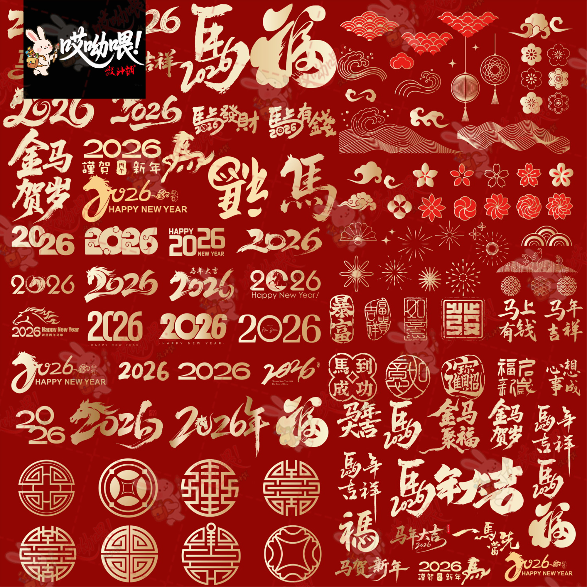 2026马年大吉春节新年设计元素艺术字体毛笔书法素材图形Ai矢量