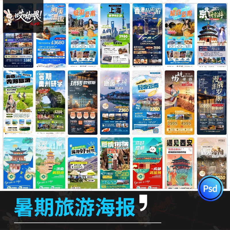 旅行社旅游团建活动宣传图推广H5长图海报源文件PSD分层设计素材