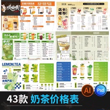 奶茶菜单价目表奶茶店简约创意店铺价格表菜单模板PSD/ai设计素材