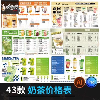 奶茶菜单价目表奶茶店简约创意店铺价格表菜单模板PSD/ai设计素材