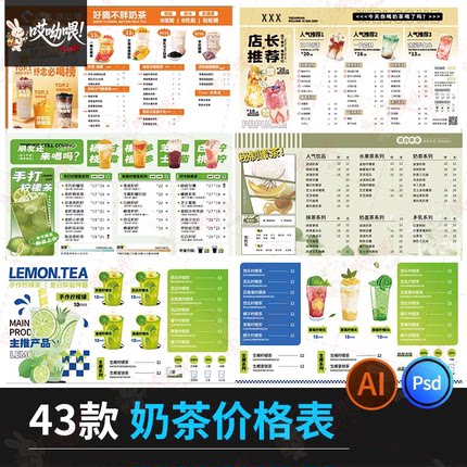 奶茶菜单价目表奶茶店简约创意店铺价格表菜单模板PSD/ai设计素材