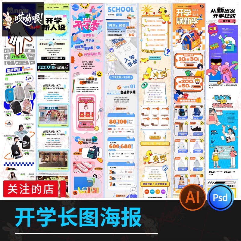 校园开学季学校市集长图活动宣传打折促销创意模板PSD/ai设计素材