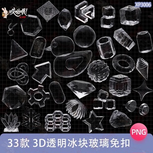 3D立体透明冰块玻璃icon图形图标拼贴图PNG免扣电子手账美工素材