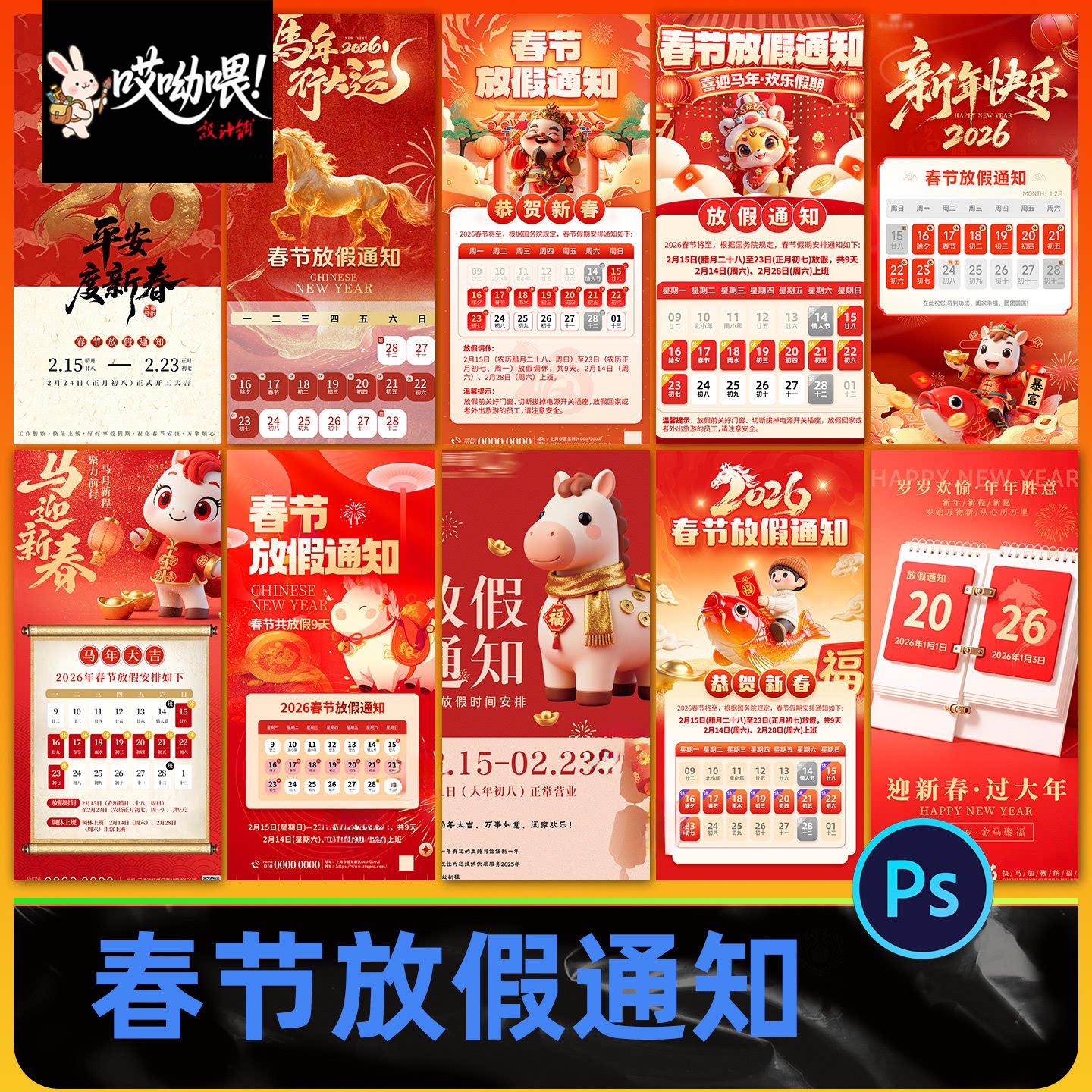 2026年马年春节放假通知海报素材新年节庆朋友圈模板设计素材PSD