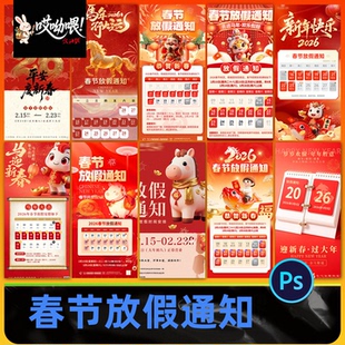 2026年马年春节放假通知海报素材新年节庆朋友圈模板设计素材PSD