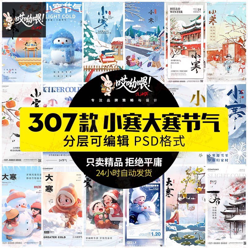24节气小寒海报大寒节气海报堆雪人二十四节气宣传图psd设计素材