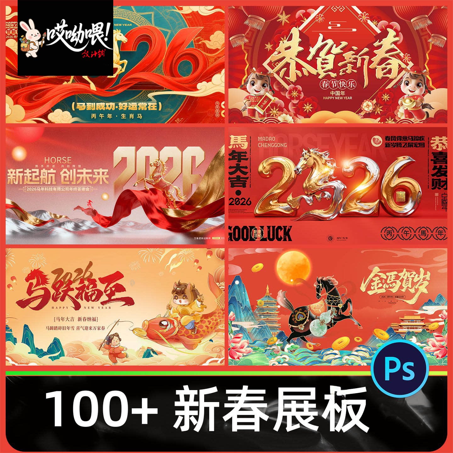 2026马年国潮新春展板企业电商红色春节活动宣传模板psd设计素材