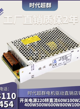 开关电源220转直流60W100W200W400W500W600W800W1000W时代超群现