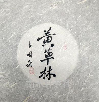 云南普洱茶手写棉纸 包装纸 手写定制绵纸 黄草林普洱茶绵纸 现货
