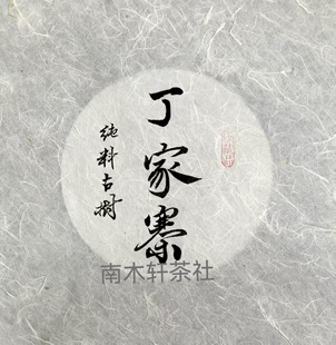 云南普洱茶手写棉纸 包装纸 手写定制绵纸 丁家寨普洱茶绵纸 现货