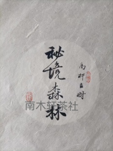 普洱茶手写包装棉纸 公版棉纸 秘境私藏现货 秘境私藏普洱茶绵纸