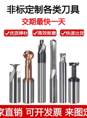 非标铣刀定制不锈钢铣刀定做钨钢合金螺旋3c刀t型刀粗皮加长铰刀