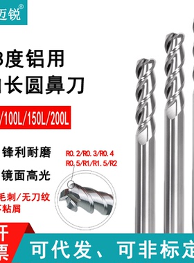 加长铝用圆鼻刀钨钢3刃高光铝用R角铣刀牛鼻刀150长200长r0.2r0.3