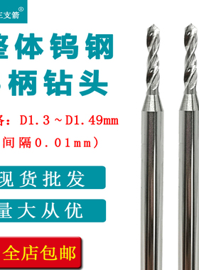 整体直柄钨钢钻头数控硬质合金麻花钻头快速钻头D1.3 1.49钻咀