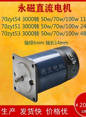 博山永磁直流电动机70ZYT54/51/53/24v48v110v/50w70w100w/3000转