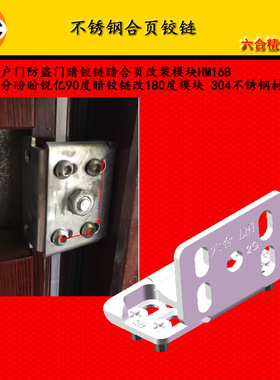 HM16B防盗门暗铰链暗合页90度改180度不锈钢304铸造六合精工模块