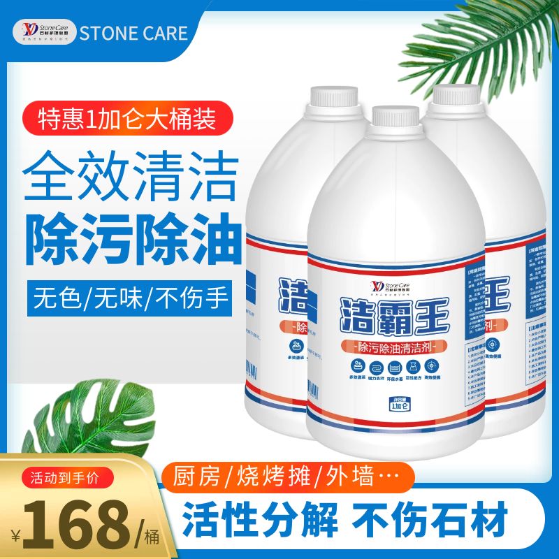 VD洁霸王石材除油除污中性清洁剂