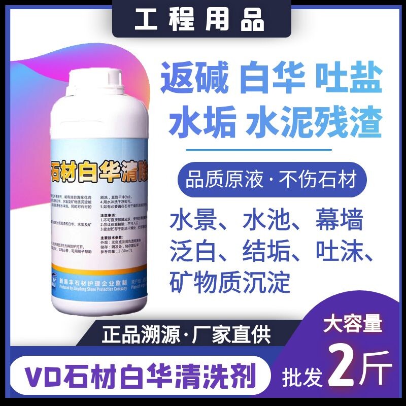 石材白华水垢清洗剂不伤石材
