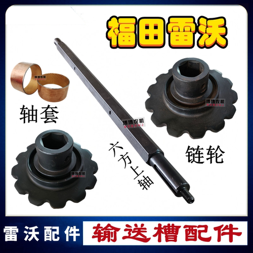 福田雷沃输送槽上轴链轮轴套