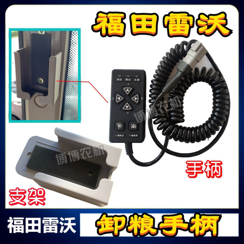 福田雷沃收割机驾驶室卸粮手柄支架卸粮高炮控制手柄开关