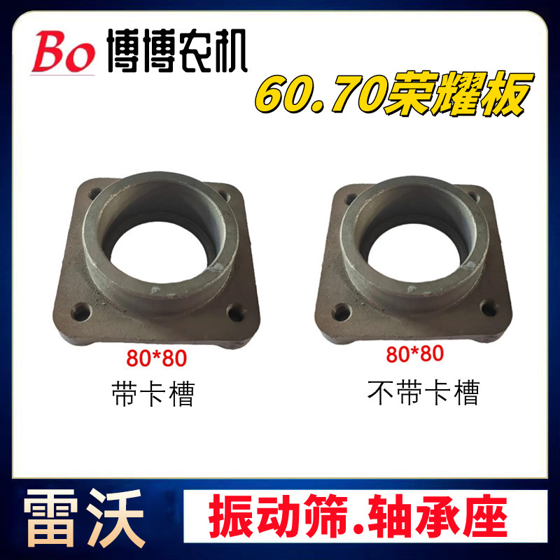 雷沃RG60/70荣耀板收割机配件振动筛轴承座方形轴承座