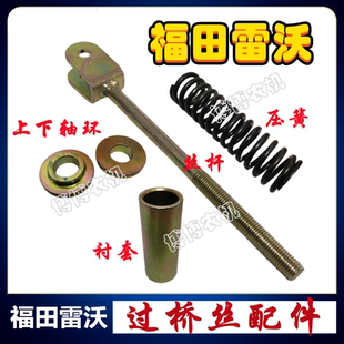 福田雷沃收割机配件RG70过桥链条调节张紧丝螺杆弹簧衬套上下轴环