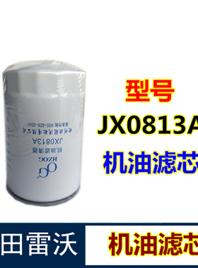 福田雷沃谷神收割机配件 RG50机油滤芯JX0813A机滤 机油滤清器