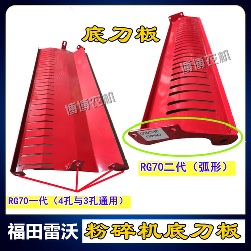 福田雷沃RG70粉碎机定刀板底刀板