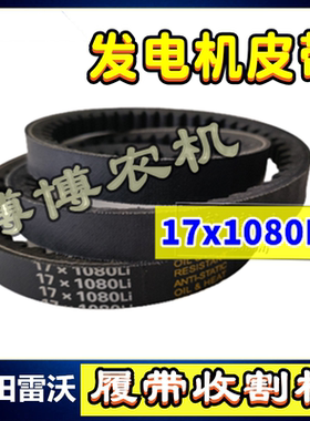 福田雷沃收割机皮带三角带发电机皮带水箱发动机皮带17x1080全柴