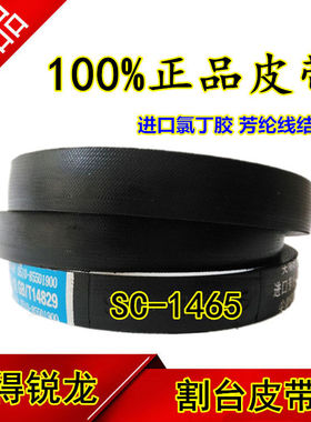 沃得锐龙收割机皮带 三角带 型号 SC-1465 割取皮带 传动皮带