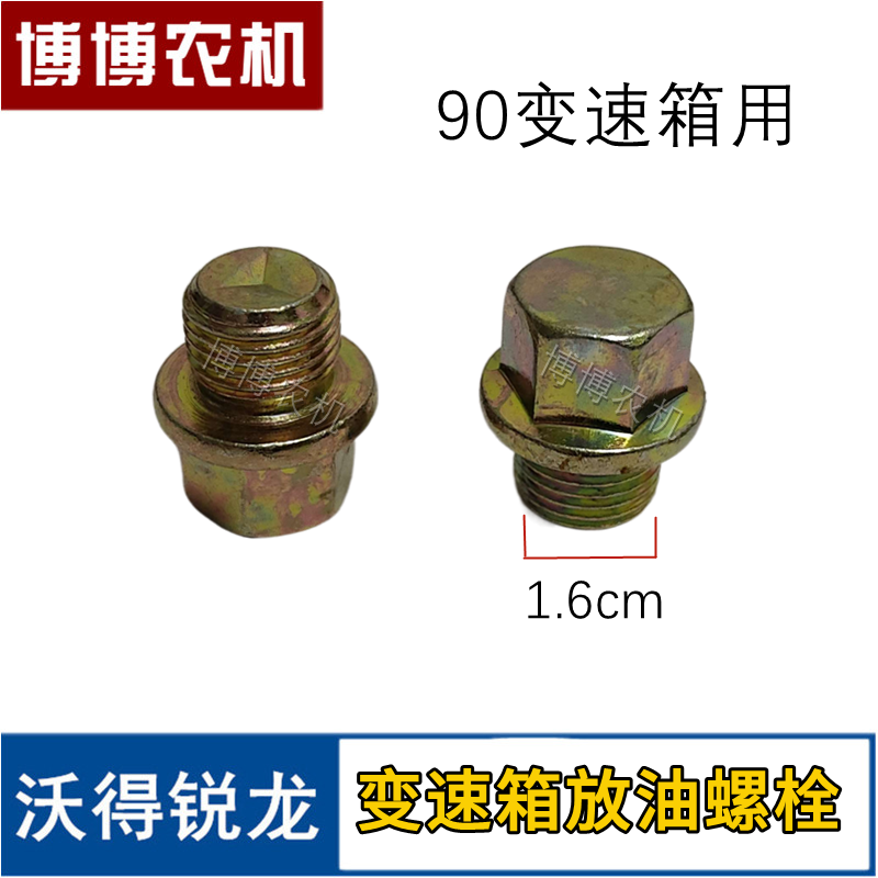 沃得锐龙收割机配件90变速箱放油螺栓放油螺丝
