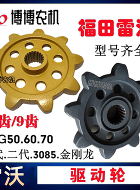 福田雷沃收割机配件驱动轮RG50/60/70/80驱动轮链轮8齿9齿提速