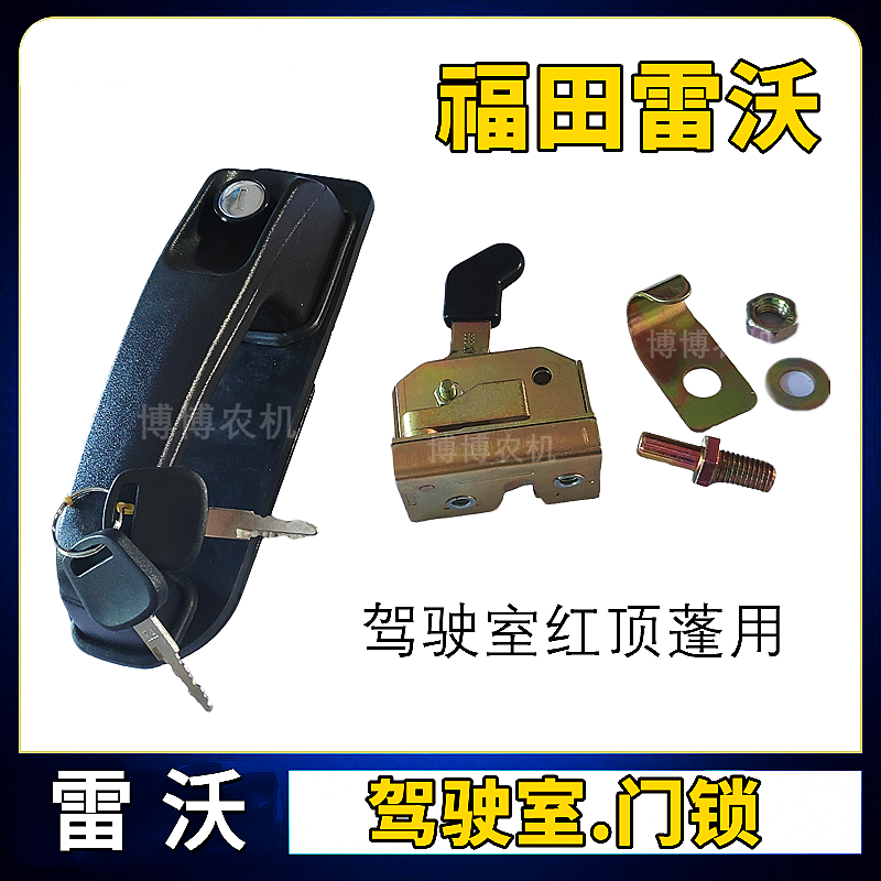 福田雷沃收割机配件驾驶室玻璃门锁 开门把手 门锁总成 车门锁