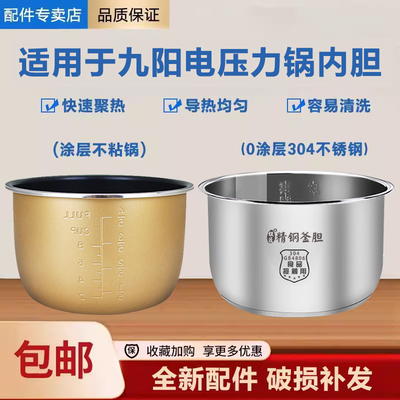 适用于九阳JYY电压力锅4L5L6升食品304不锈钢内胆高压锅内锅配件