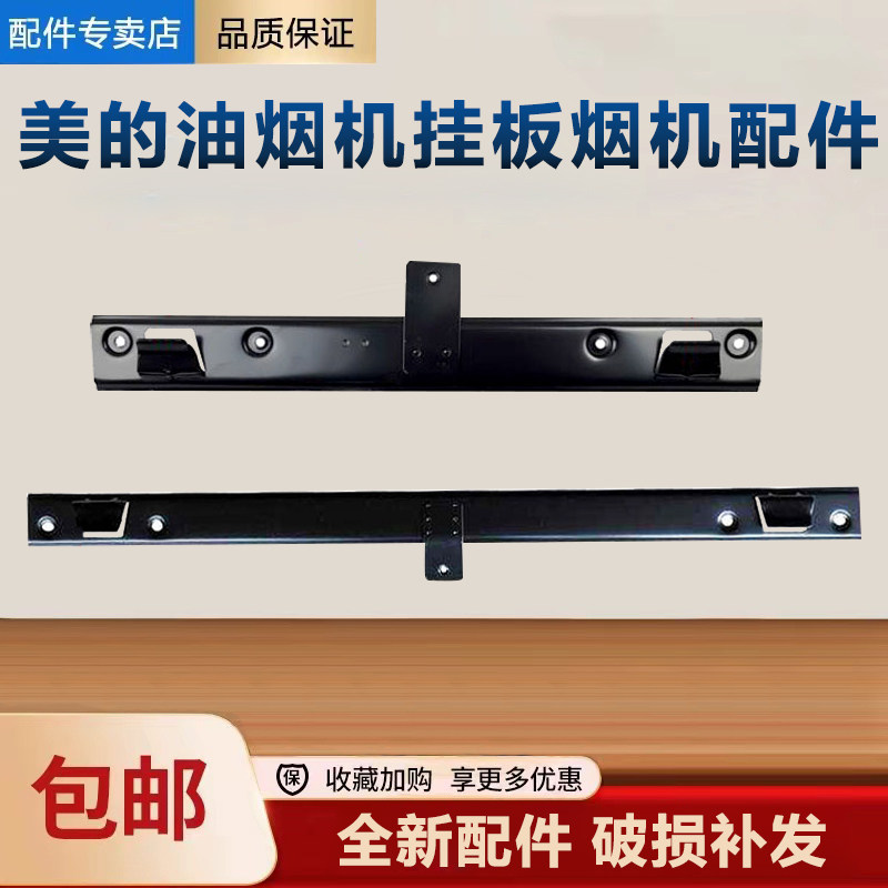 适用美的吸油烟机配件加厚固定挂板挂钩挂架铁架子黑色一体钩子,大家电,烟机灶具配件,淘宝优惠券,粉丝福利购,淘宝优惠卷
